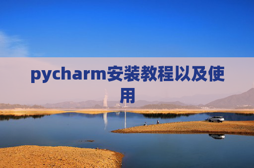pycharm安装教程以及使用